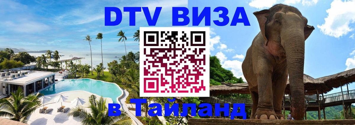 DTV Visa Thailand — прайс и условия, виза без дополнительных документов - 06.12.2025 