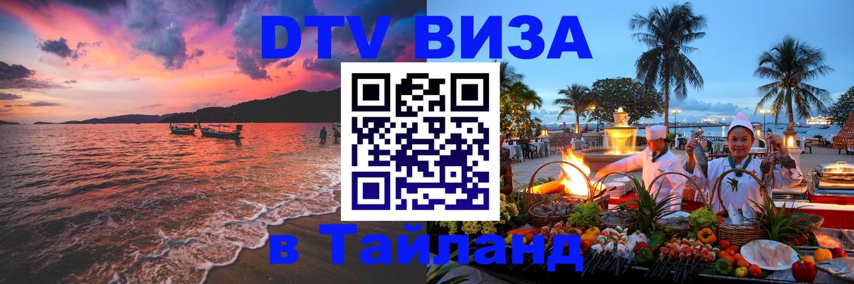 DTV (ДТВ) visa Таиланд 