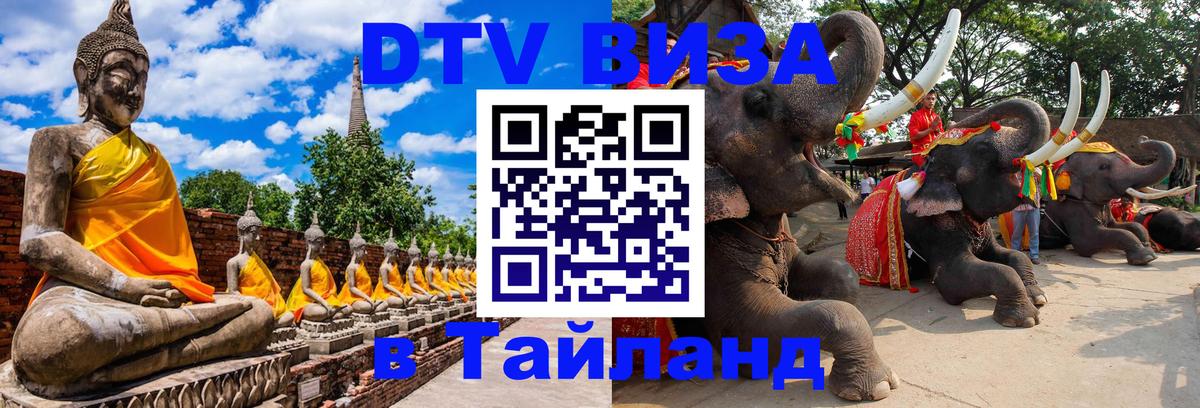 DTV (ДТВ) visa Таиланд Чанг 